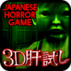 3D Kimodameshi -Japanese Horror Game-