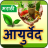 Ayurvedic Tips Marathi l आजबईच बटव