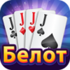 Belot - Играй Белот офлайн