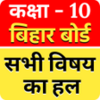 Bihar Board Solution Class 10