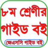 Class 8 All Guide - ক্লাস ৮ এর সকল গাইড