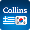 Collins KoreanGreek Dictionary