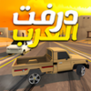 درفت العرب Arab Drifting