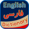 English Persian Dictionary - فرھنگ انگلیسی فارسی