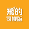 司機版 飛的 Fly Taxi - HK香港Call的士