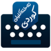 Kurdish KeyBoard تەختەکلیلی كوردی