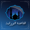 Learn Qaida Noorania with soun