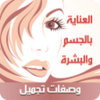 وصفات تجميل عالمية بدون انترنت