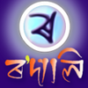 Rodali Assamese Keyboard (ৰ'দালি)