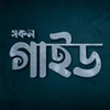 সকল গইড বই - Guide Book BD