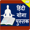 Yoga Book in Hindi l यग जणकर हद म