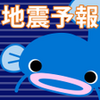 ゆれズバ ー地震の予報予知予測防災